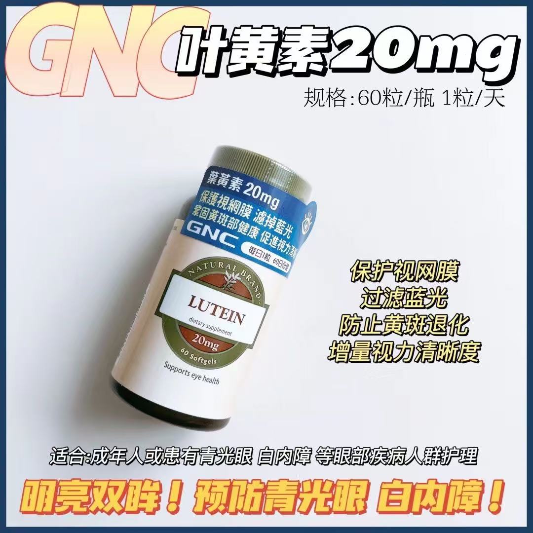 万宁GNC叶黄素20mg60粒